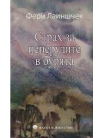 Страх за пеперудите в бурята Страх за пеперудите в бурята