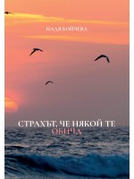 Страхът, че някой те обича