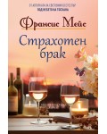 Страхотен брак