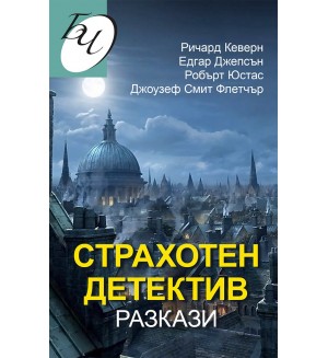 Страхотен детектив. Разкази