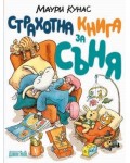 Страхотна книга за съня (меки корици)