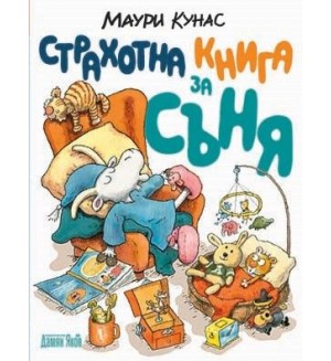 Страхотна книга за съня (меки корици)