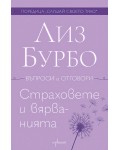 Страховете и вярванията