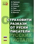 Страховити разкази от руски писатели/Страшные рассказы русских писателей (двуезично издание)