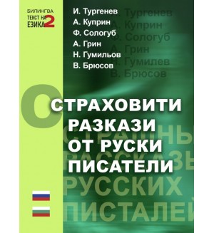 Страховити разкази от руски писатели/Страшные рассказы русских писателей (двуезично издание)