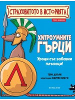 Страховитото в историята: Хитроумните гърци