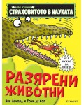 Страховитото в науката: Разярени животни