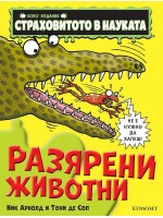 Страховитото в науката: Разярени животни