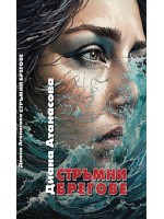 Стръмни брегове