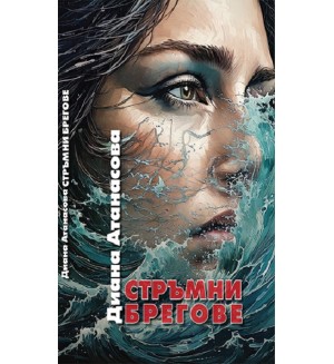 Стръмни брегове