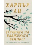 Страната на блажената вечност (мека корица)
