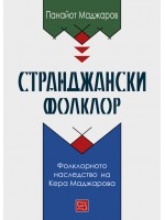 Странджански фолклор. Фолклорното наследство на Кера Маджарова