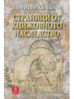 Страници от книжовното наследство