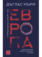 Странната смърт на Европа