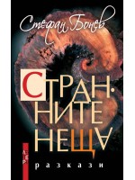 Странните неща