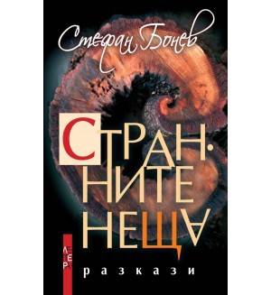 Странните неща