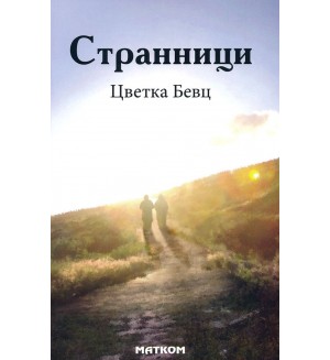 Странници