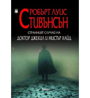 Странният случай с доктор Джекил и мистър Хайд