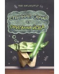 Странният случай с Оригами Йода