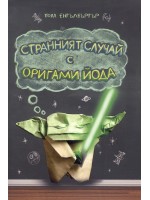Странният случай с Оригами Йода