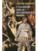 Странният рицар на свещената книга (меки корици)