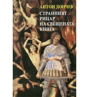 Странният рицар на свещената книга (меки корици)