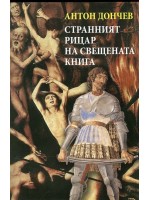 Странният рицар на свещената книга (твърди корици)
