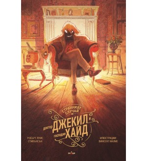 Странният случай на доктор Джекил и господин Хайд