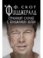 Странният случай с Бенджамин Бътън (Фама - Игор)