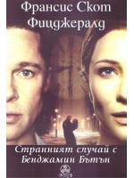 Странният случай с Бенджамин Бътън (Фрея)