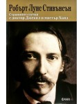 Странният случай с доктор Джекил и мистър Хайд (Фама +)