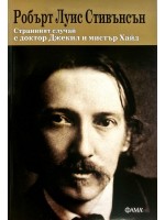 Странният случай с доктор Джекил и мистър Хайд (Фама +)