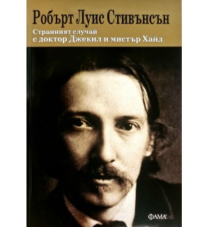 Странният случай с доктор Джекил и мистър Хайд (Фама +)