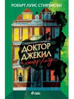 Странният случай с доктор Джекил и мистър Хайд (Сиела)