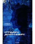 Странно докосване