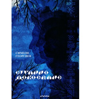 Странно докосване