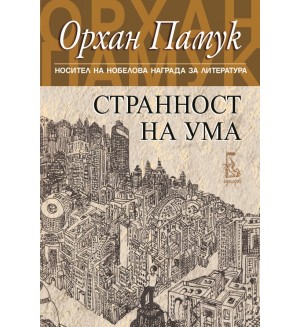 Странност на ума