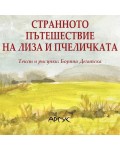 Странното пътешествие на Лиза и пчеличката