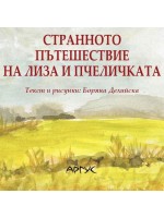 Странното пътешествие на Лиза и пчеличката