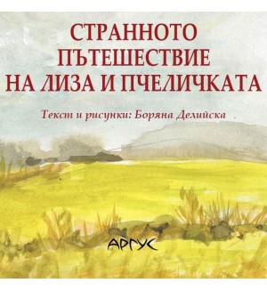Странното пътешествие на Лиза и пчеличката
