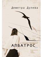 Странстващият албатрос