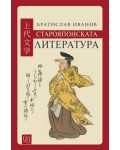 Старояпонската литература (меки корици)