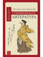 Старояпонската литература (твърди корици)