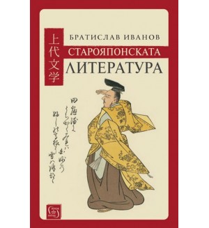 Старояпонската литература (твърди корици)