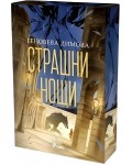 Страшни нощи (Вещерски регистър на чудовищата 2)