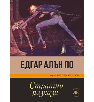 Страшни разкази. Едгар Алън По