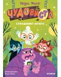 Страшният Мумус (ЧудовиСТа)