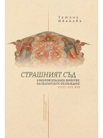 „Страшният съд“ в монументалната живопис на българското възраждане XVIII - XIX век