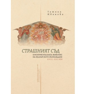 „Страшният съд“ в монументалната живопис на българското възраждане XVIII - XIX век