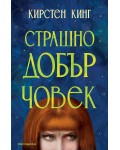 Страшно добър човек